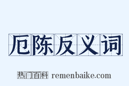 厄陈反义词是什么意思的图片